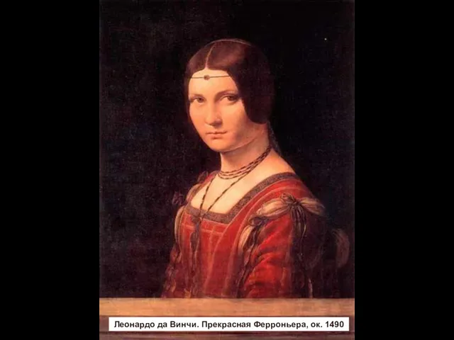 Леонардо да Винчи. Прекрасная Ферроньера, ок. 1490 Леонардо да Винчи. Прекрасная Ферроньера, ок. 1490