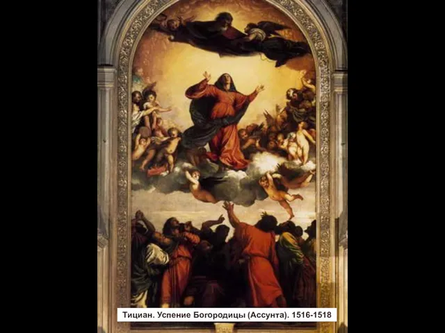 Тициан. Успение Богородицы (Ассунта). 1516-1518 Тициан. Успение Богородицы (Ассунта). 1516-1518
