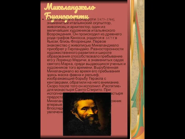 Микеланджело Буаноротти Микеланджело Буонарроти (1475–1564), знаменитый итальянский скульптор, живописец и архитектор,