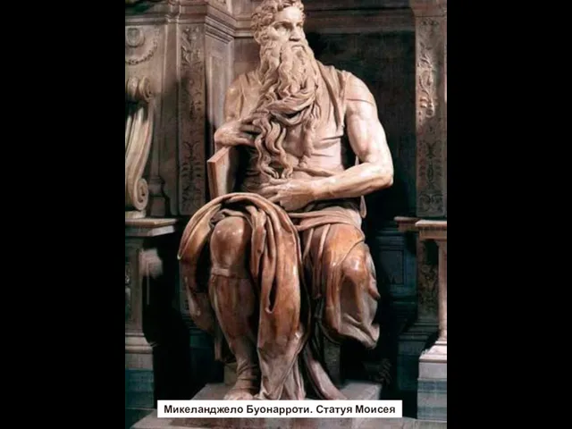 Микеланджело Буонарроти. Статуя Моисея