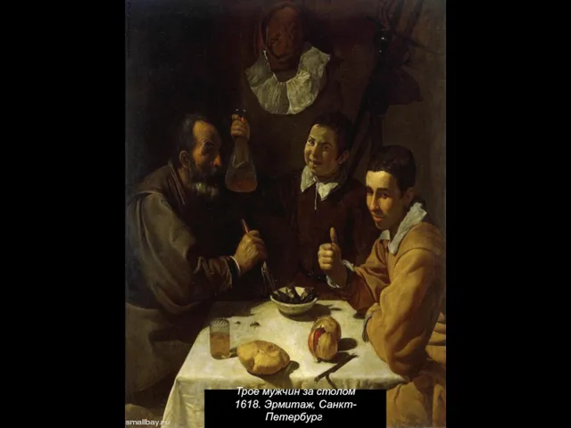 Трое мужчин за столом 1618. Эрмитаж, Санкт-Петербург. Трое мужчин за столом 1618. Эрмитаж, Санкт-Петербург.