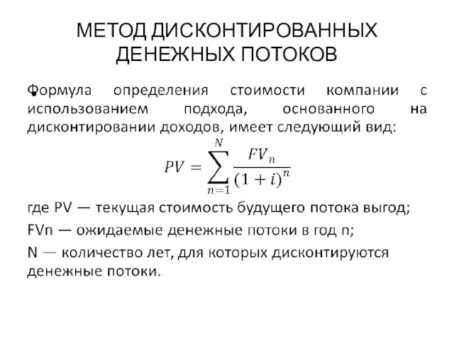 МЕТОД ДИСКОНТИРОВАННЫХ ДЕНЕЖНЫХ ПОТОКОВ