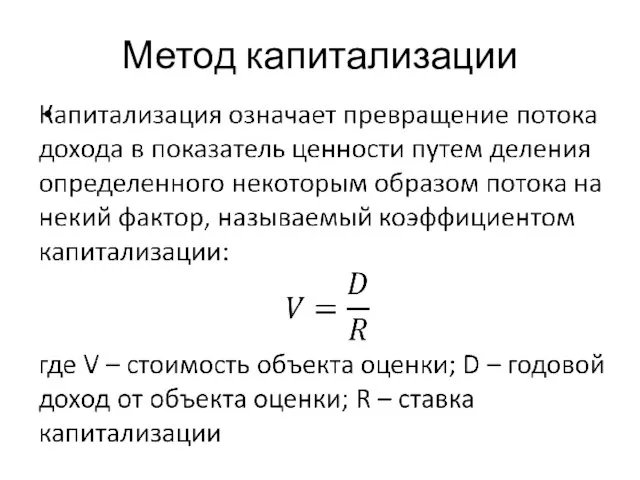 Метод капитализации