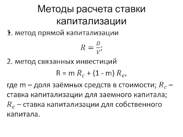 Методы расчета ставки капитализации