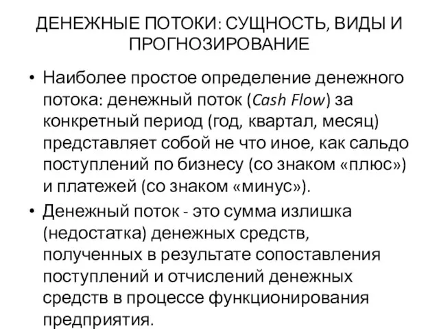 ДЕНЕЖНЫЕ ПОТОКИ: СУЩНОСТЬ, ВИДЫ И ПРОГНОЗИРОВАНИЕ Наиболее простое определение денежного потока: