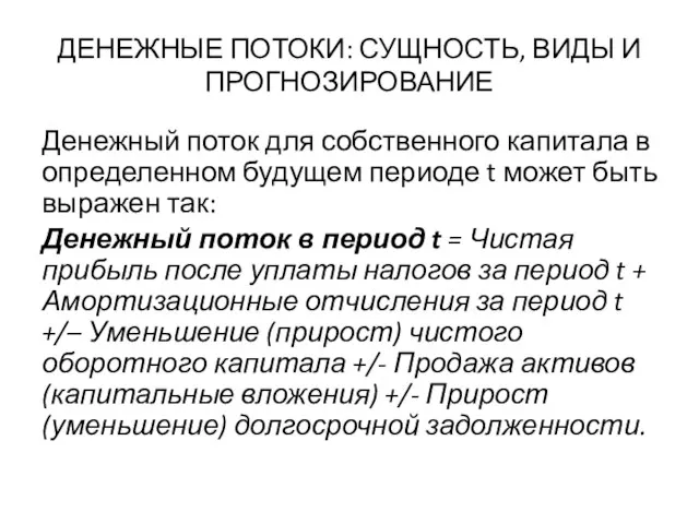 ДЕНЕЖНЫЕ ПОТОКИ: СУЩНОСТЬ, ВИДЫ И ПРОГНОЗИРОВАНИЕ Денежный поток для собственного капитала