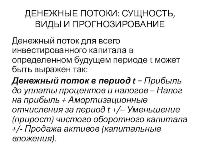 ДЕНЕЖНЫЕ ПОТОКИ: СУЩНОСТЬ, ВИДЫ И ПРОГНОЗИРОВАНИЕ Денежный поток для всего инвестированного