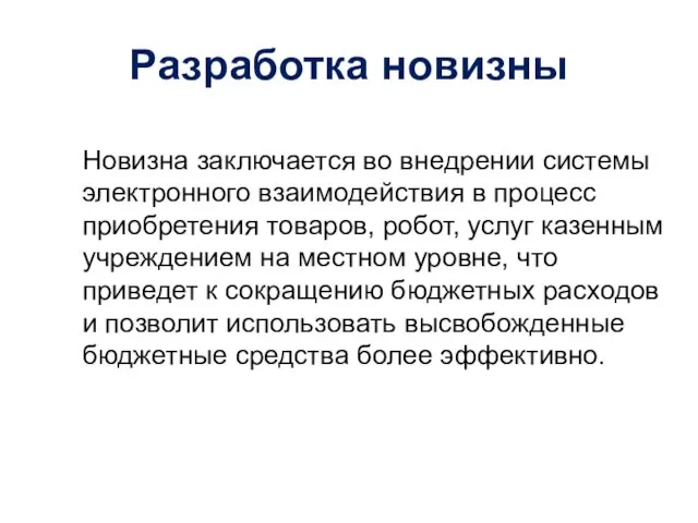 Разработка новизны Новизна заключается во внедрении системы электронного взаимодействия в процесс