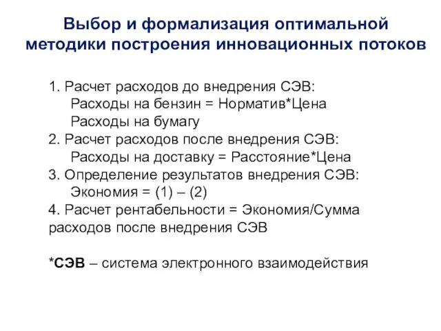 1. Расчет расходов до внедрения СЭВ: Расходы на бензин = Норматив*Цена