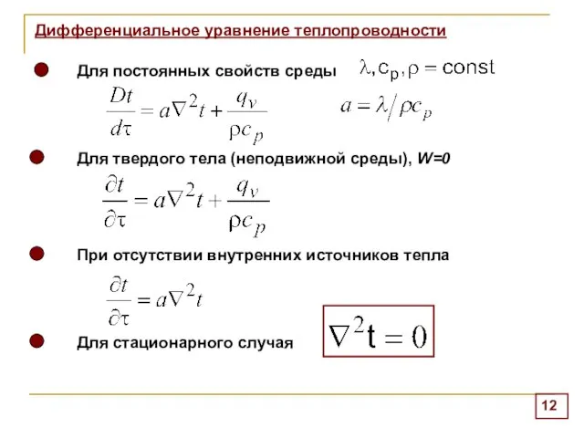 Для постоянных свойств среды Для твердого тела (неподвижной среды), W=0 При