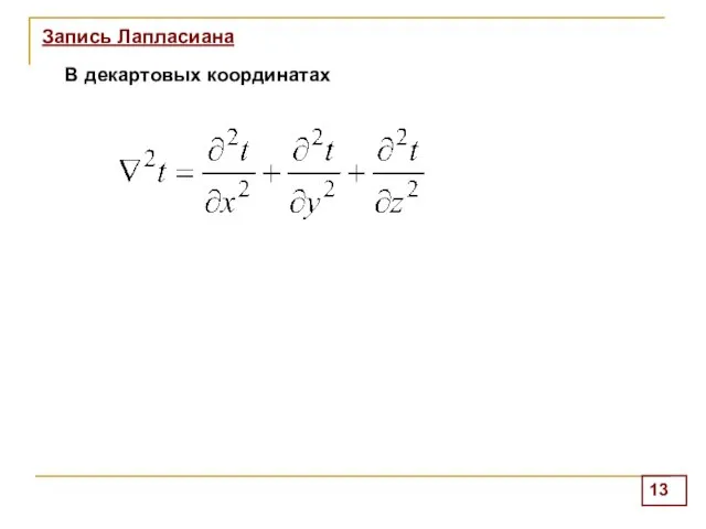 Запись Лапласиана В декартовых координатах