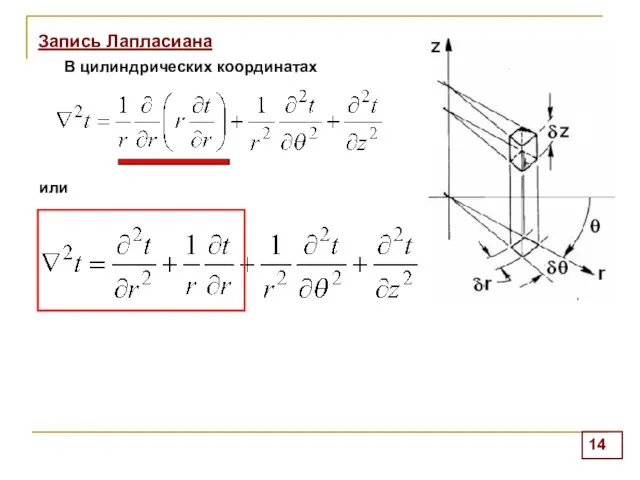 Запись Лапласиана В цилиндрических координатах или