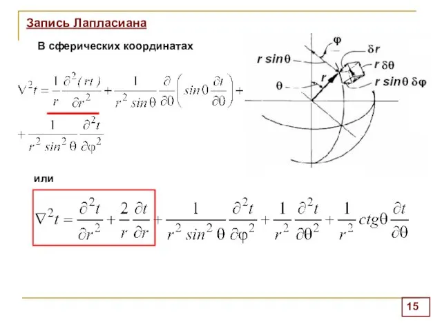 Запись Лапласиана В сферических координатах или