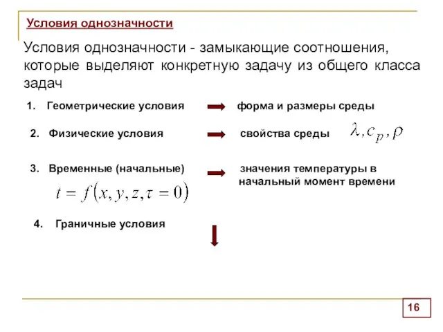 Условия однозначности Условия однозначности - замыкающие соотношения, которые выделяют конкретную задачу