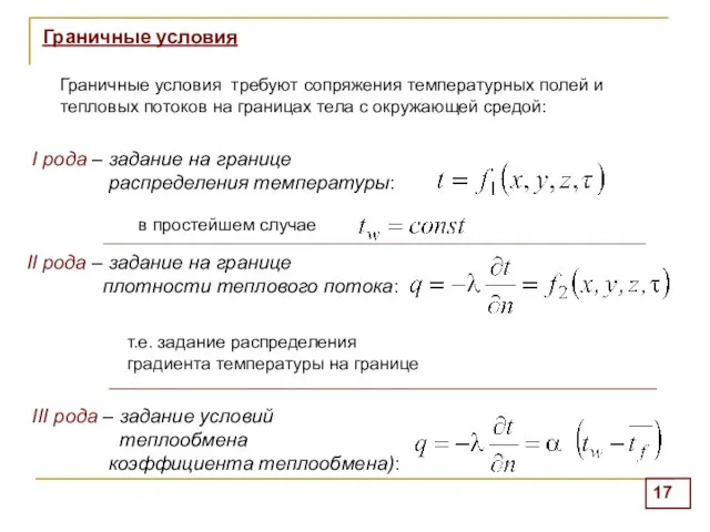 Граничные условия Граничные условия требуют сопряжения температурных полей и тепловых потоков