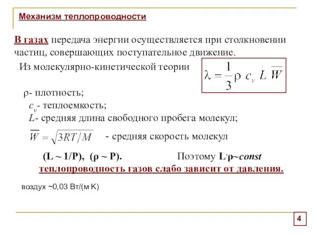 Механизм теплопроводности В газах передача энергии осуществляется при столкновении частиц, совершающих