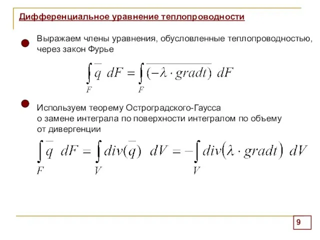 Дифференциальное уравнение теплопроводности Выражаем члены уравнения, обусловленные теплопроводностью, через закон Фурье