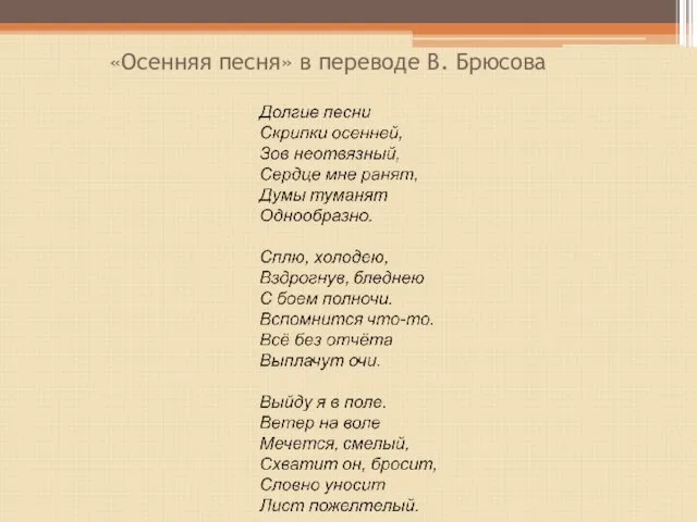 «Осенняя песня» в переводе В. Брюсова