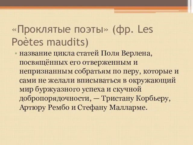 «Проклятые поэты» (фр. Les Poètes maudits) название цикла статей Поля Верлена,