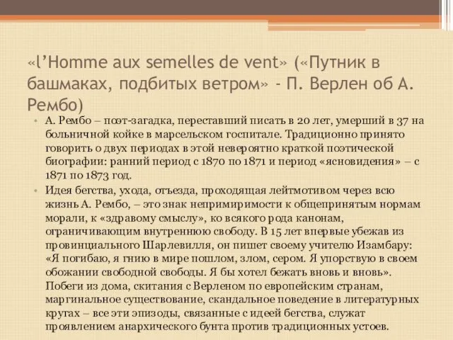 «l’Homme aux semelles de vent» («Путник в башмаках, подбитых ветром» -