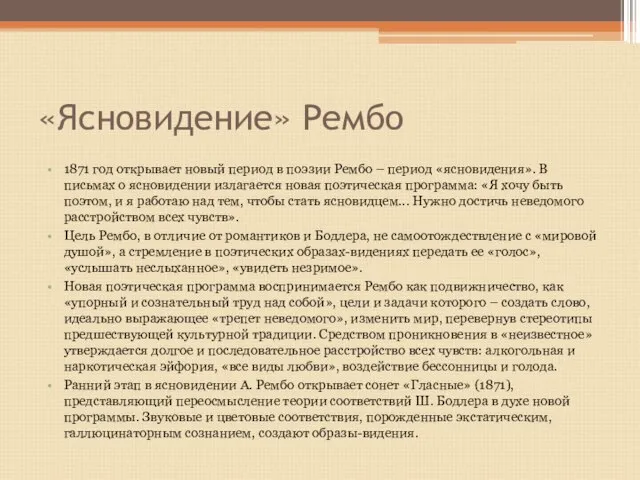 «Ясновидение» Рембо 1871 год открывает новый период в поэзии Рембо –