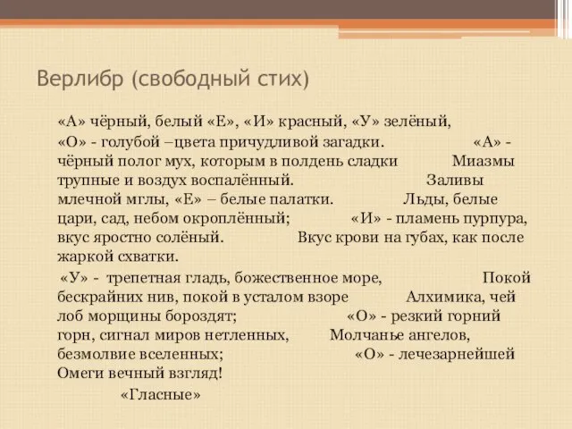 Верлибр (свободный стих) «А» чёрный, белый «Е», «И» красный, «У» зелёный,