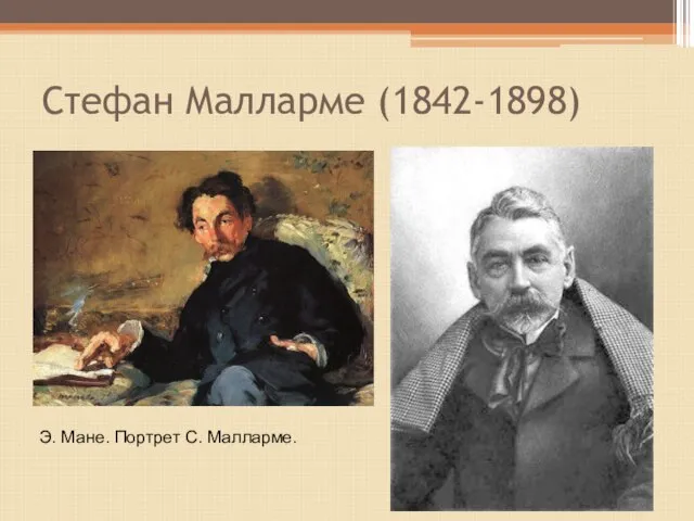 Стефан Малларме (1842-1898) Э. Мане. Портрет С. Малларме.