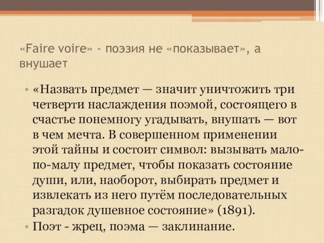 «Faire voire» - поэзия не «показывает», а внушает «Назвать предмет —