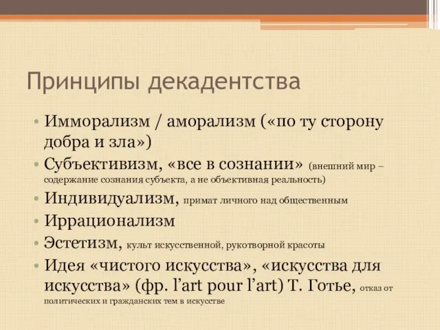 Принципы декадентства Имморализм / аморализм («по ту сторону добра и зла»)