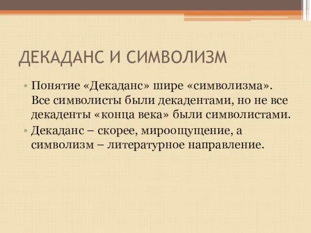 ДЕКАДАНС И СИМВОЛИЗМ Понятие «Декаданс» шире «символизма». Все символисты были декадентами,