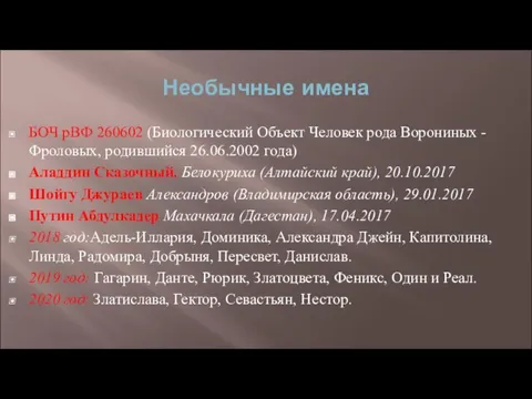 Необычные имена БОЧ рВФ 260602 (Биологический Объект Человек рода Ворониных -