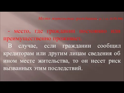 - место, где гражданин постоянно или преимущественно проживает. В случае, если