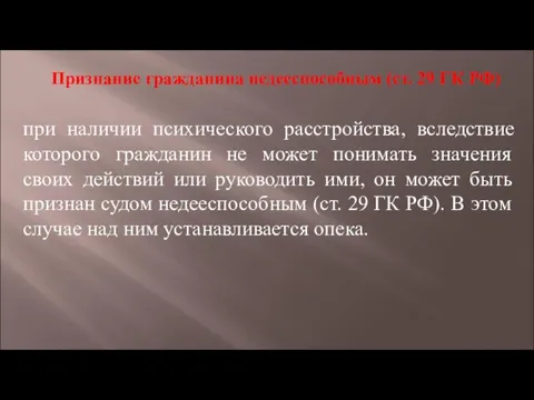 Признание гражданина недееспособным (ст. 29 ГК РФ) при наличии психического расстройства,