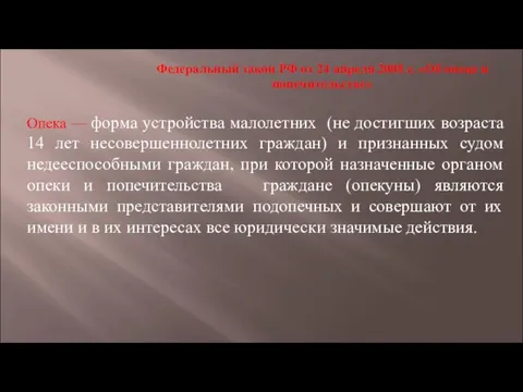 Федеральный закон РФ от 24 апреля 2008 г. «Об опеке и