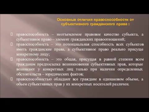 Основные отличия правоспособности от субъективного гражданского права : правоспособность – неотъемлемое