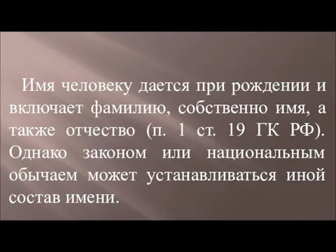 Имя человеку дается при рождении и включает фамилию, собственно имя, а