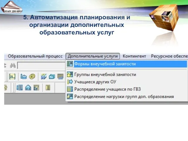 5. Автоматизация планирования и организации дополнительных образовательных услуг