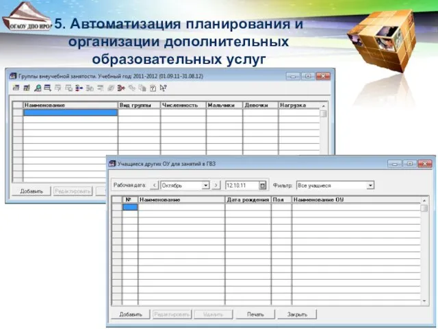 5. Автоматизация планирования и организации дополнительных образовательных услуг