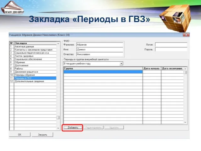 Закладка «Периоды в ГВЗ»