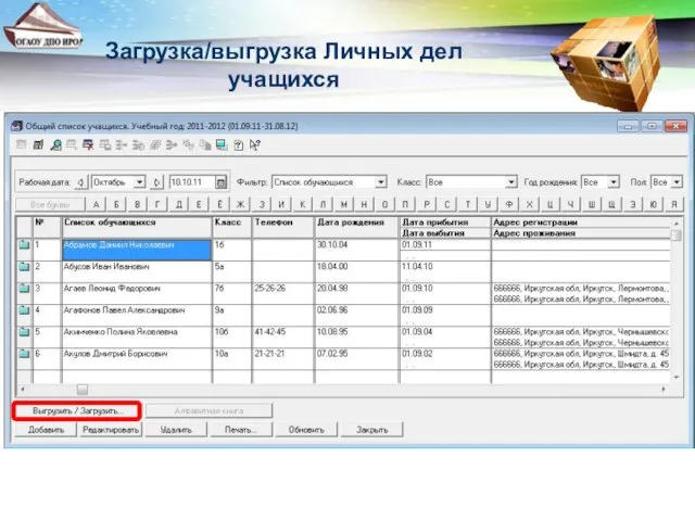 Загрузка/выгрузка Личных дел учащихся