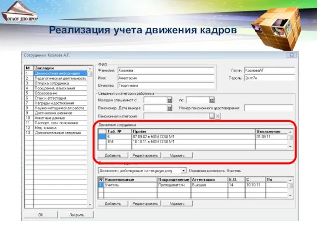 Реализация учета движения кадров