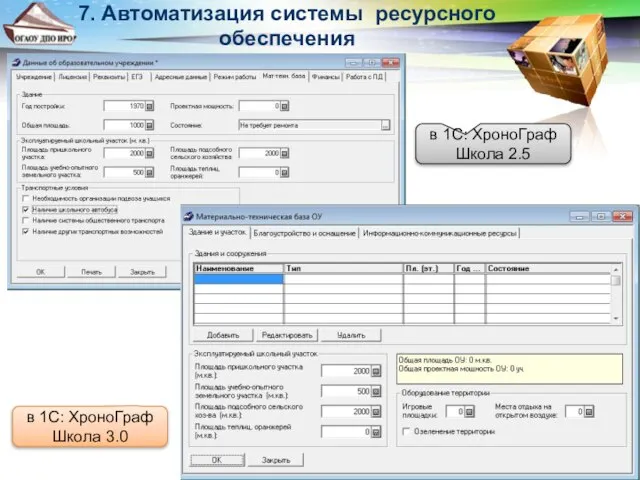 7. Автоматизация системы ресурсного обеспечения в 1С: ХроноГраф Школа 2.5 в 1С: ХроноГраф Школа 3.0