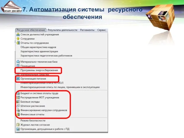7. Автоматизация системы ресурсного обеспечения