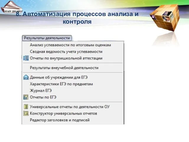 8. Автоматизация процессов анализа и контроля