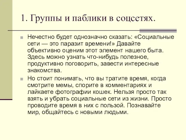 1. Группы и паблики в соцсетях. Нечестно будет однозначно сказать: «Социальные