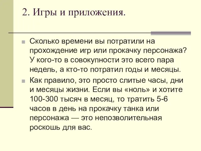 2. Игры и приложения. Сколько времени вы потратили на прохождение игр