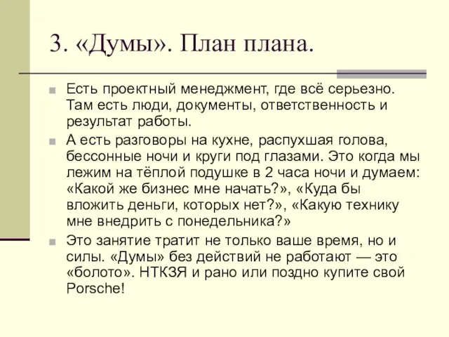 3. «Думы». План плана. Есть проектный менеджмент, где всё серьезно. Там