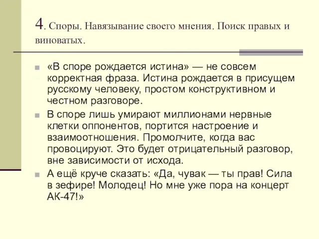 4. Споры. Навязывание своего мнения. Поиск правых и виноватых. «В споре