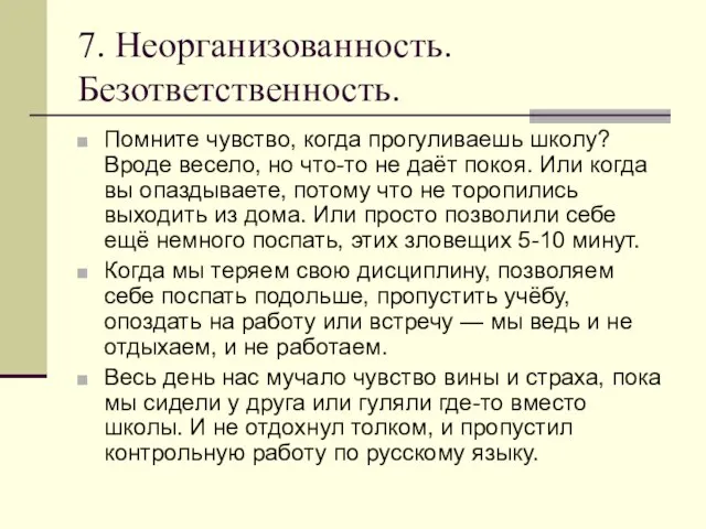 7. Неорганизованность. Безответственность. Помните чувство, когда прогуливаешь школу? Вроде весело, но