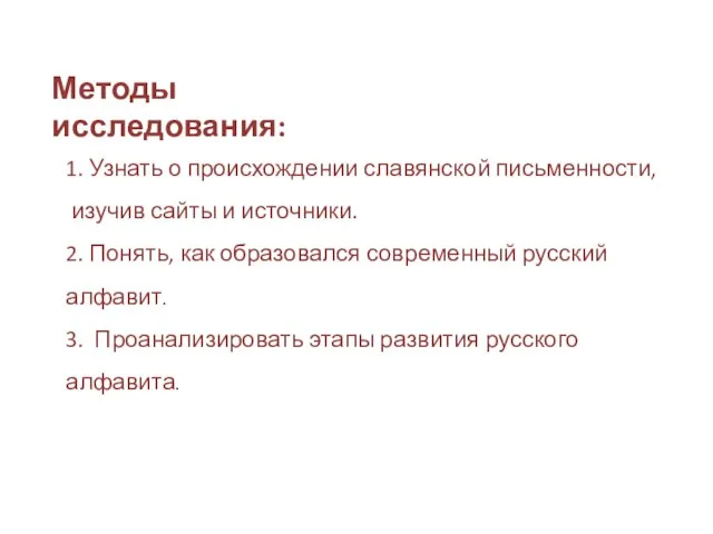 Методы исследования: 1. Узнать о происхождении славянской письменности, изучив сайты и